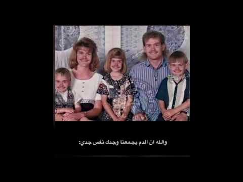 شيلة والله ان الدم يجمعنا وجدك نفس جدي