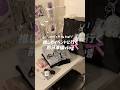 推しのイベントに行く前日準備vlog🎀オタクの鞄の中身👜#whatsinmybag #shorts #fyp