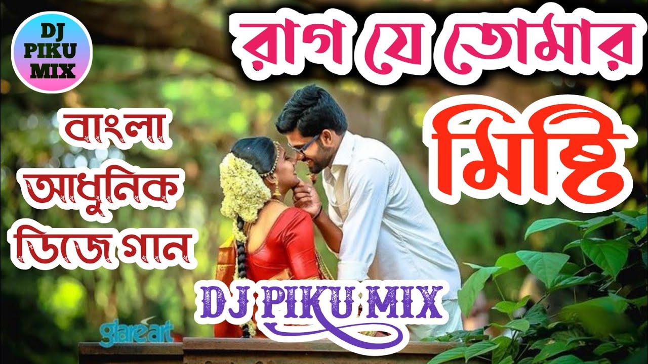 Raag J Tomar Misti Bengali Old Dj Song Dj Rb Mix আধুনিক বাংলা