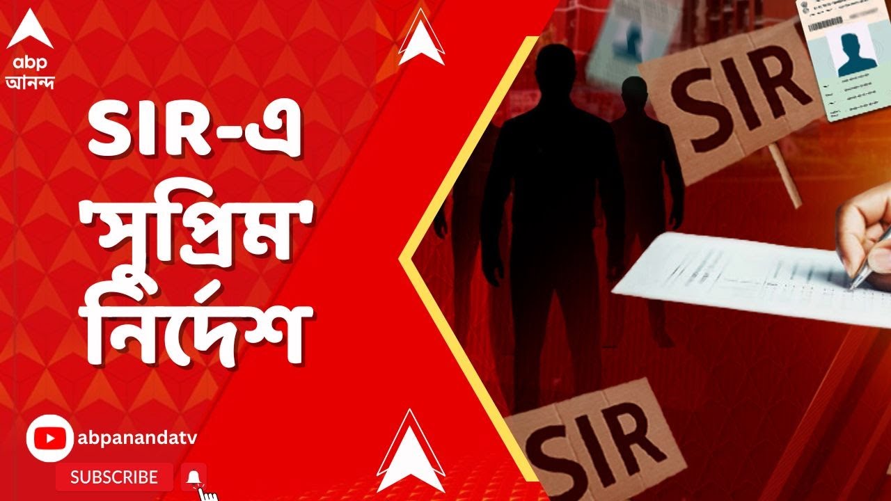 SIR News: SIR-এ 'সুপ্রিম' নির্দেশ, লজিকাল ডিসক্রিপেন্সি নিয়ে সুপ্রিম কোর্টে জোর ধাক্কা ECI-এর