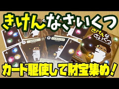 【きけんなさいくつ】カードを駆使して誰よりも多く財宝を集めよう!【ボードゲーム】
