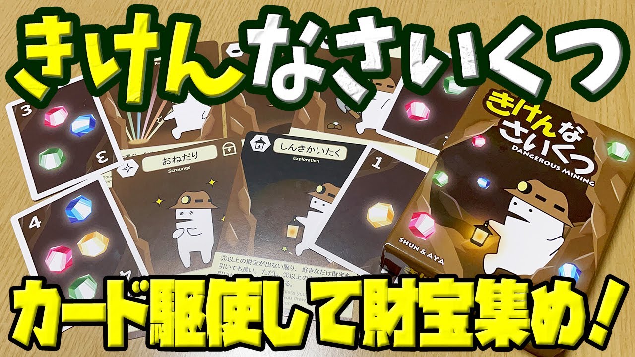【きけんなさいくつ】カードを駆使して誰よりも多く財宝を集めよう！【ボードゲーム】
