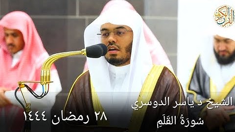 الشيخ د ياسر الدوسري سورة القلم ٢٨ رمضان ١٤٤٤ هجري مكة المكرمة صلاة التراويح