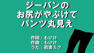 【初音ミク】ジーパンのお尻がやぶけてパンツ丸見え【オリジナル曲】
