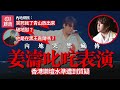 姜濤與明熹：幻想的偉業