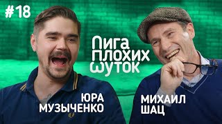 Новый Выпуск Шоу ЛИГА ПЛОХИХ ШУТОК | Юра Музыченко х Михаил Шац ! 2020