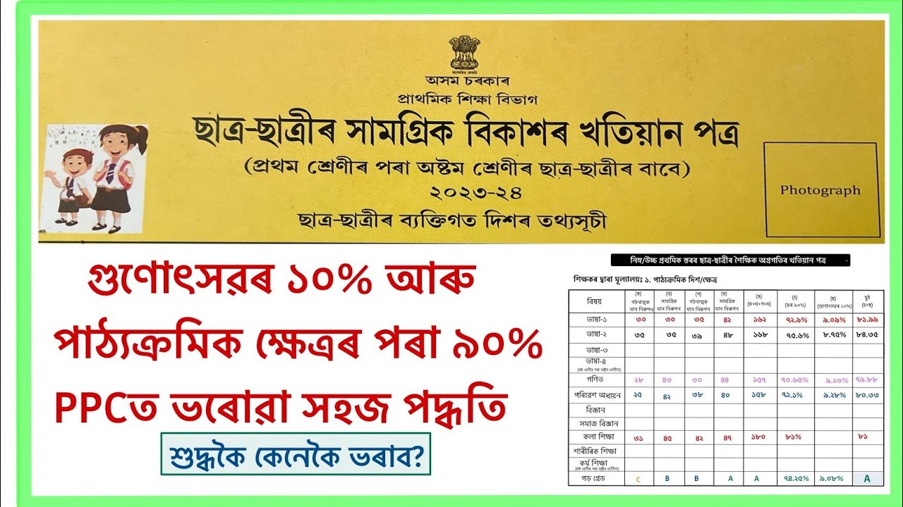 How to fill up the Pupil Progress Card 2024|| ছাত্ৰ-ছাত্ৰীৰ অগ্ৰগতিৰ ...