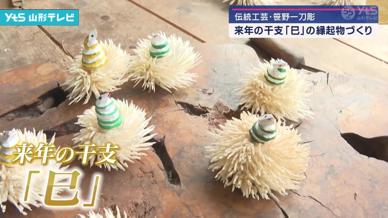 笹野一刀彫で来年の干支「巳」の縁起物づくり最盛期 - YouTube