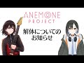 アネモネプロジェクト解体についてのお知らせ