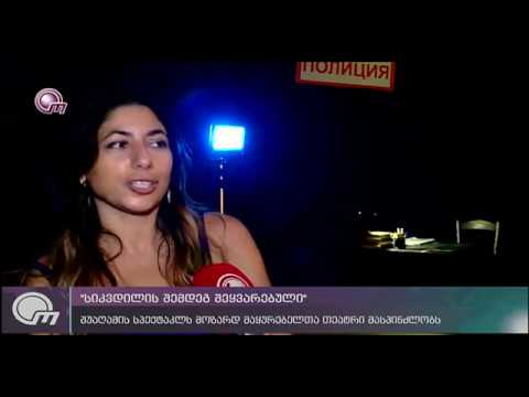 პირველი შუაღამის სპექტაკლი ,,სიკვდილის შემდეგ შეყვარებული\" 18+