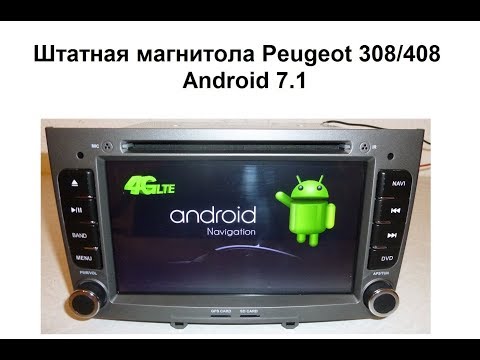 Штатная магнитола Peugeot 308/408 Android 7.1