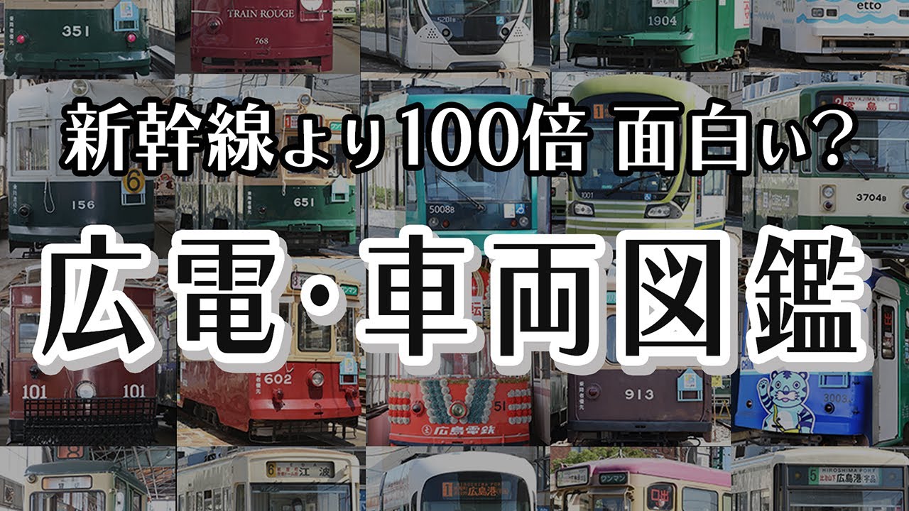【広電】新幹線より100倍面白い？現役運転士に聞いた広電車両の魅力とは？