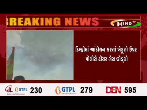 દિલ્હીમાં આંદોલન કરતાં ખેડૂતો ઉપર પોલીસે ટીયર ગેસ છોડ્યો