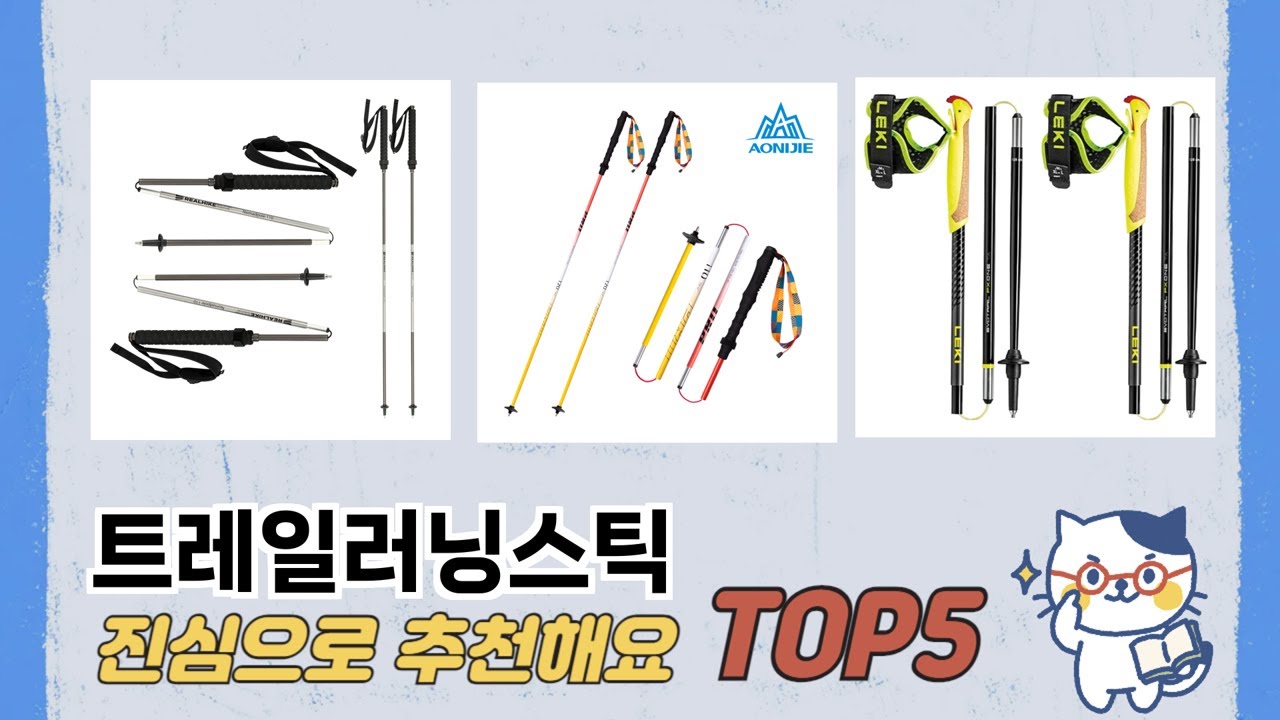 일상에서 유용한 트레일러닝스틱 추천 5개