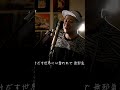 winter fall L'Arc〜en〜Ciel カラオケ100点おじさん & 斉藤さん Unplugged cover #winterfall #L'Arc〜en〜Ciel #斉藤さん