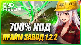 НОВЫЙ ПРАЙМ ЗАВОД 1.2.2 🚀 Выжимаем МАКСИМУМ с "области испытаний" в Arknights: Endfield