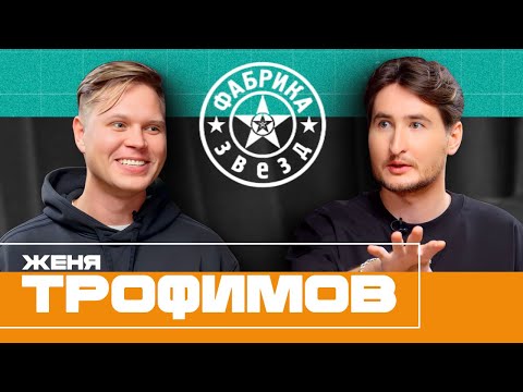 Женя Трофимов: Дробыш И Провал Новой Фабрики Звезд. Хит Для Hammali x Navai И Успех Комнаты Культуры