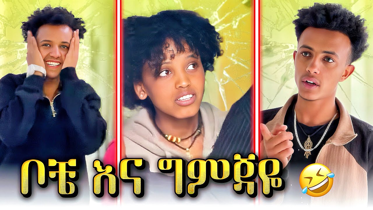 🛎️ በፊቴ ቀለዱብኝ 😂 || አዳዲስ ያልታዩ የቦቼ ና ግምጃዬ አስደሳች ቪድዬዎች #habeshatiktok #shortfilm  