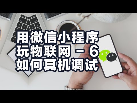 保姆教程 如何用微信小程序玩物联网 - 6 如何真机调试
