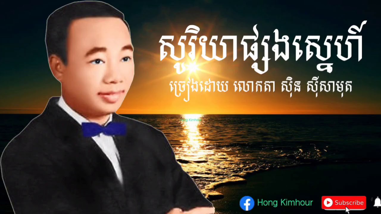 #សូរិយាផ្សងស្នេហ៍-ស៊ិន ស៊ីសាមុត Soriya Phsong Sne-Sinn Sisamot