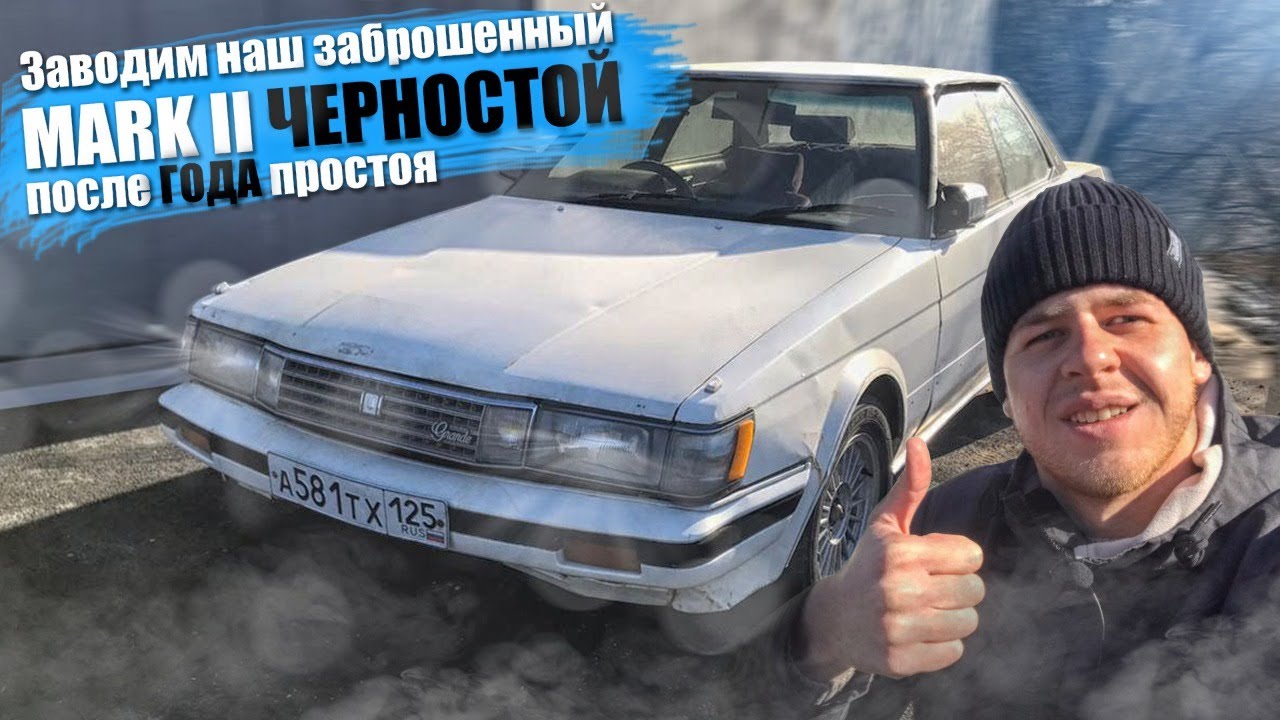 Марк 2 клип