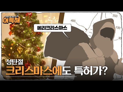 [어특해] 연말 장식의 비밀 🎄 크리스마스 특허가 2만 건이나 된다고?
