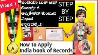 How to apply for INDIA BOOK OF RECORDS in Kannada | part-1