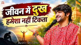 जीवन में दुख हमेशा नहीं टिकता | Bageshwar Dham Sarkar