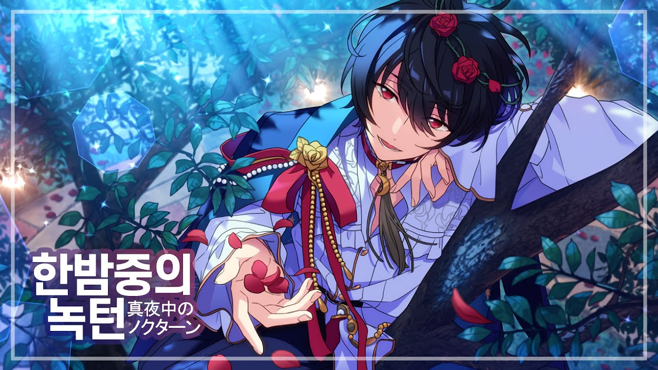 【사쿠마 리츠(朔間凛月)】 真夜中のノクターン (한밤중의 녹턴) ─ FULL ver. 솔로곡 가사 (KOR/JAP)