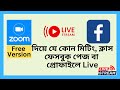 How To Live Stream with Zoom on Facebook | Zoom দিয়ে Facebook এ লাইভ করুন সহজে 🎥🔗📱