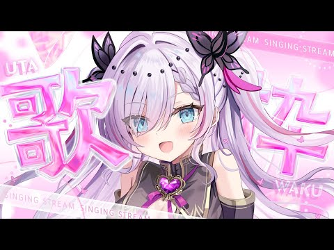 【歌枠/karaoke】お歌を歌う夜【紫ノ愛ヨミ/Vsinger】