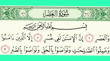 تلاوة سورة العصر بصوت الشيخ سعد الغامدي