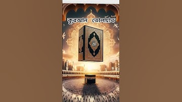 #egzonibrahimi #سورة_الإخلاص #ikhlas #allahrrahmat #banglaislam #beautiful #banglaislamicvideo