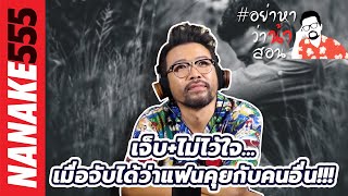 เจ็บ+ไม่ไว้ใจ...เมื่อจับได้ว่าแฟนคุยกับคนอื่น!!! | #อย่าหาว่าน้าสอน