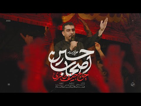 نماهنگ تنظیم استودیویی اصحاب حسین ویژه اربعین 1447 حاج حنیف طاهری 