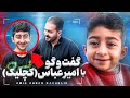 رفتم خونه امیرعباس کچلیک من بچگی نکردم 