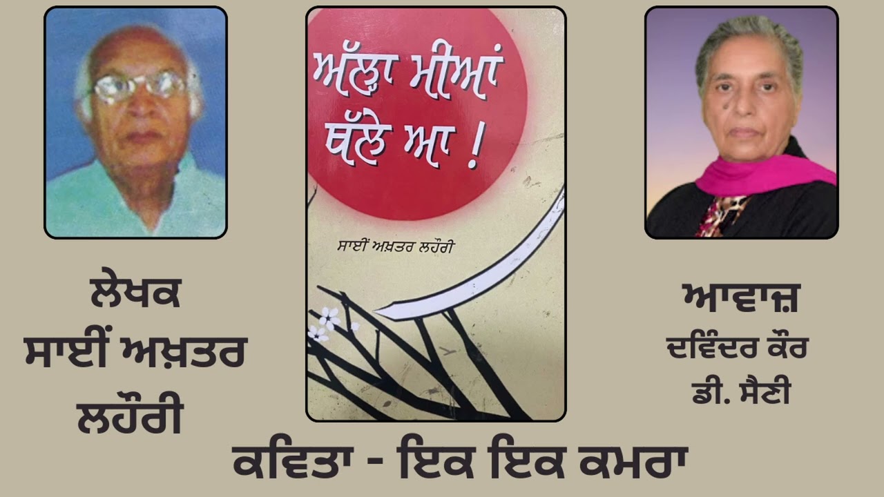 Poetry-Book : ਅੱਲ੍ਹਾ ਮੀਆਂ ਥੱਲੇ ਆ || By : ਸਾਈਂ ਅਖ਼ਤਰ ਲਹੌਰੀ || By : Sai Akhtar Lahori