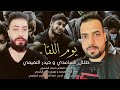 لطمية حماسية للمشاية يوم الأربعين يوم اللقاء طلال الساعدي حيدر التميمي جديد محرم 1442 هجري mp3
