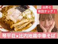 【琴平荘×比内地鶏中華そば】山形と秋田のタッグ！お家で旅行気分