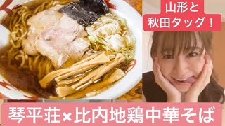 【琴平荘×比内地鶏中華そば】山形と秋田のタッグ！お家で旅行気分