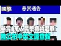 大陸通緝台官員