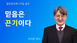 [열린문교회 주일예배] 믿음은 끈기이다 (마태복음 15:21-28)ㅣ유태준 목사