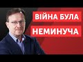 На чому я базував свій прогноз війни з Росією?