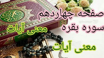 معنی آیات نورانی کلام خدا سوره بقره صفحه چهاردهم