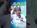 民團發起「挺軍購」遊行　吃S哥鬧場：國民黨賣台!｜TVBS新聞 #shorts