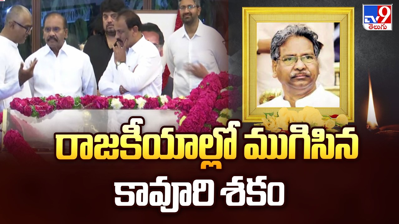 Former Union Minister Kavuri Sambasiva Rao Passes Away at 82 | రాజకీయాల్లో ముగిసిన కావూరి శకం - TV9