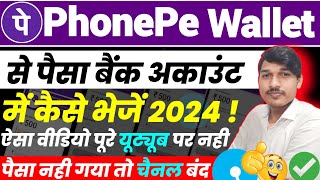 PhonePe Wallet Ka Paisa Account Me Kaise Bheje 2024 | Phonepe Wallet Se Paisa Kaise Nikale 2024 |