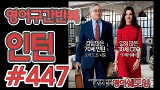 [영어쉐도잉]100LS(6개월 군대식영어훈련) 인턴 #447