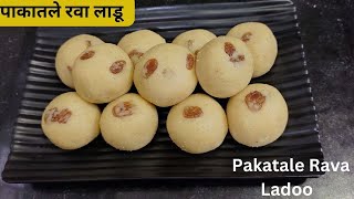 मऊसूद जिभेवर ठेवताच विरघळणारे रवा लाडू  |  Pakatale Rava Ladoo | Rava Ladoo  |  sooji  ke Laddu