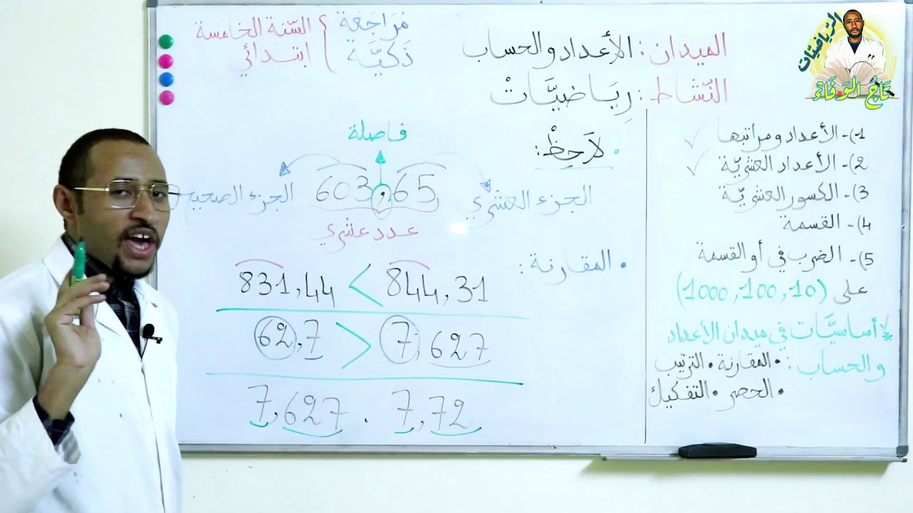 الأعداد العشرية ومقارنتها -🧐 السنة الخامسة ابتدائي ج01🧐